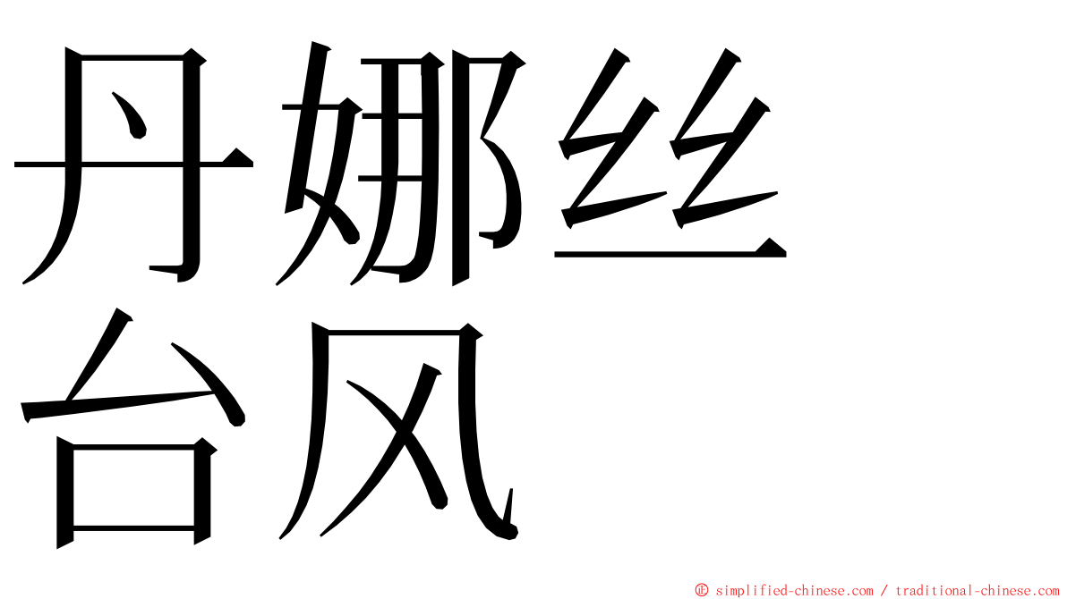 丹娜丝　台风 ming font